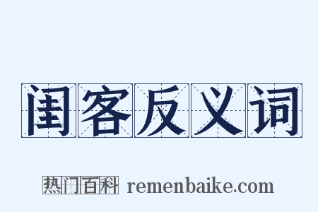 闺客反义词是什么意思的图片